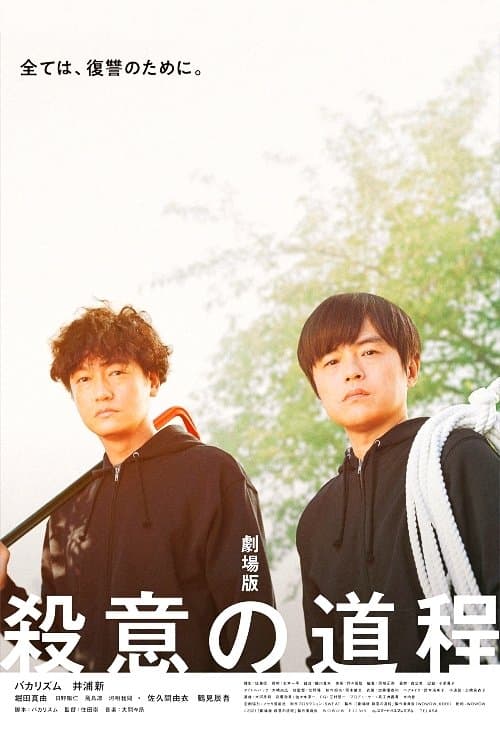劇場版 殺意の道程 poster