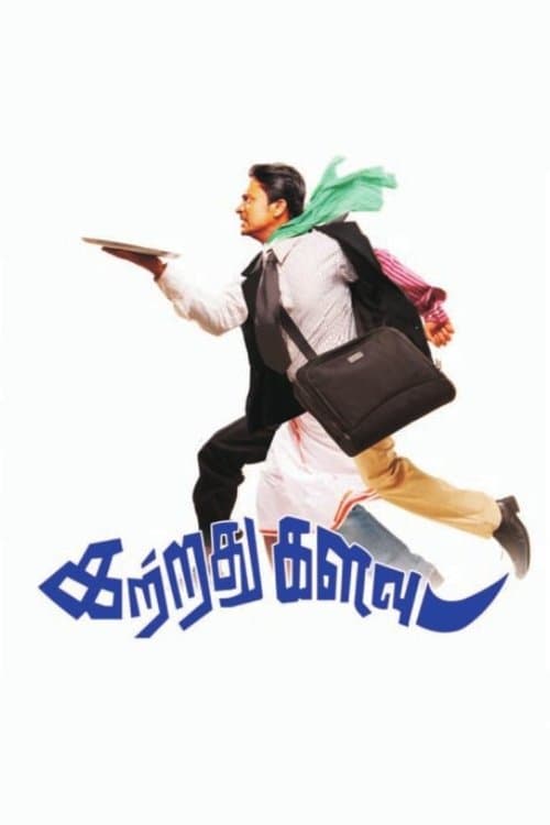 கற்றது களவு poster