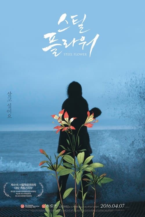 스틸 플라워 poster