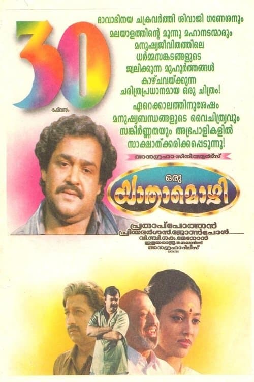 ഒരു യാത്രാമൊഴി poster