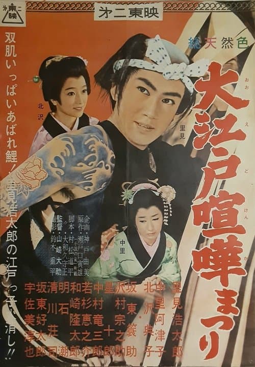 大江戸喧嘩まつり poster