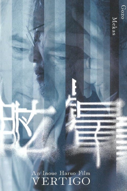 眩暈 Vertigo poster