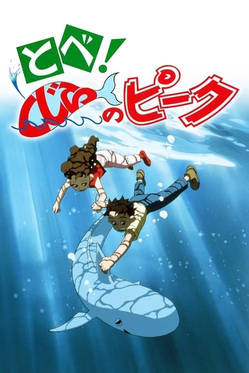 とべ!くじらのピーク poster