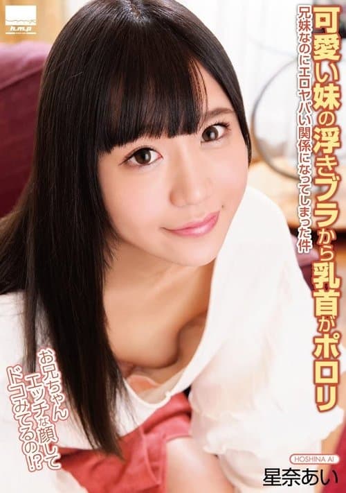 可愛い妹の浮きブラから乳首がポロリ 兄妹なのにエロヤバい関係になってしまった件 星奈あい poster