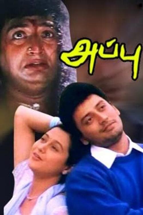 அப்பு poster