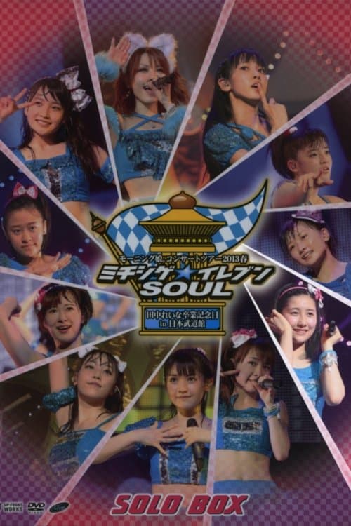 モーニング娘。 コンサートツアー 2013春 Solo 佐藤優樹 ミチシゲ☆イレブンSOUL ～田中れいな 卒業記念スペシャル～ poster