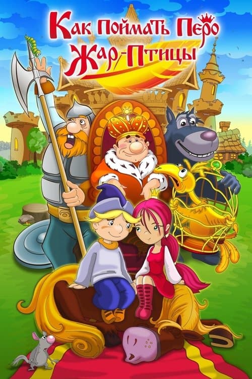 Как поймать перо Жар-Птицы poster