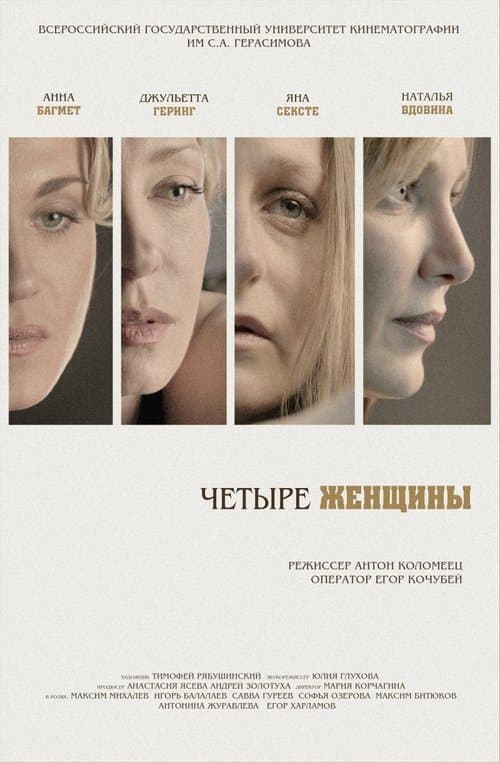 Четыре женщины poster