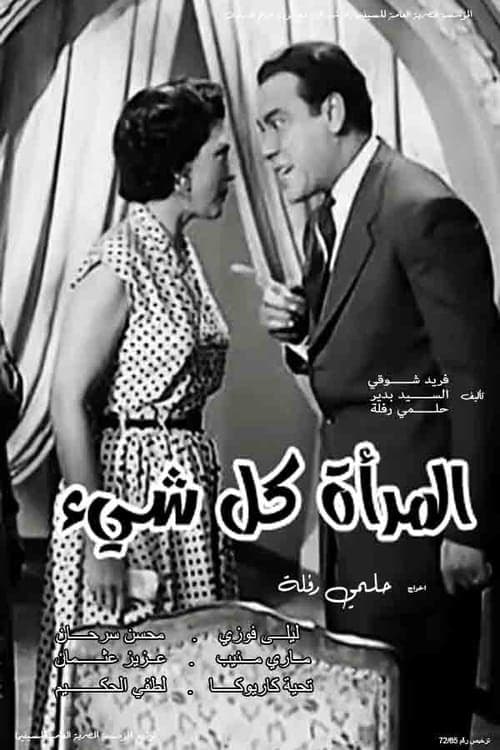 المرأة كل شيء poster