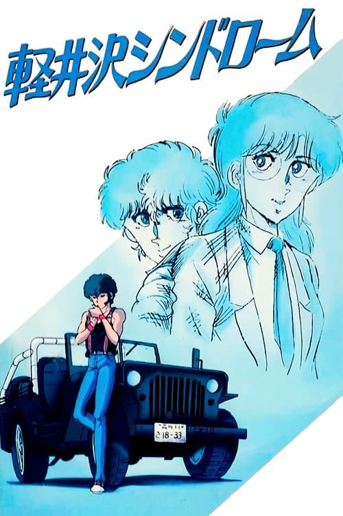 軽井沢シンドローム poster