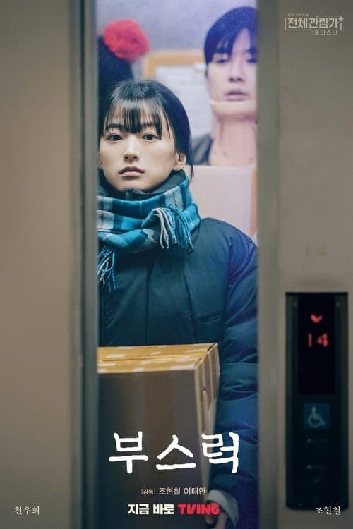 부스럭 poster