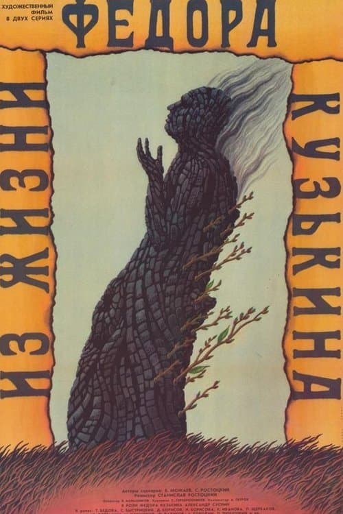 Из жизни Федора Кузькина poster