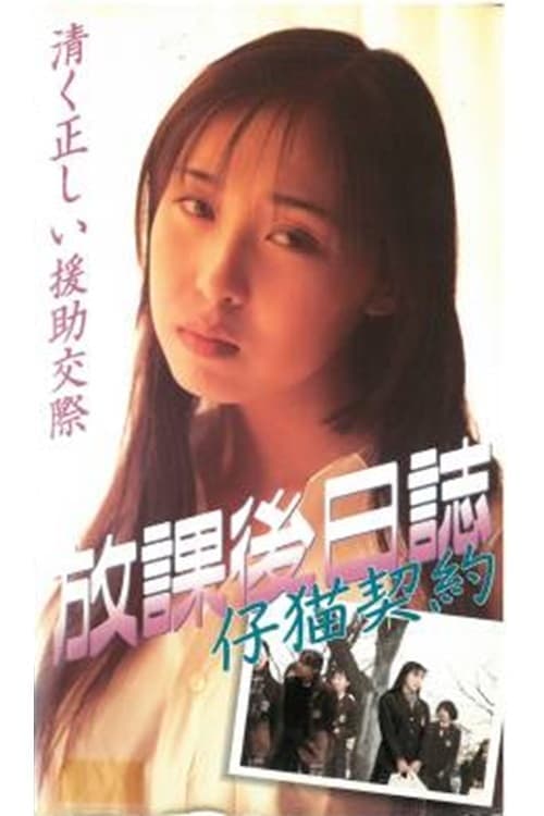 放課後日誌　仔猫契約 poster