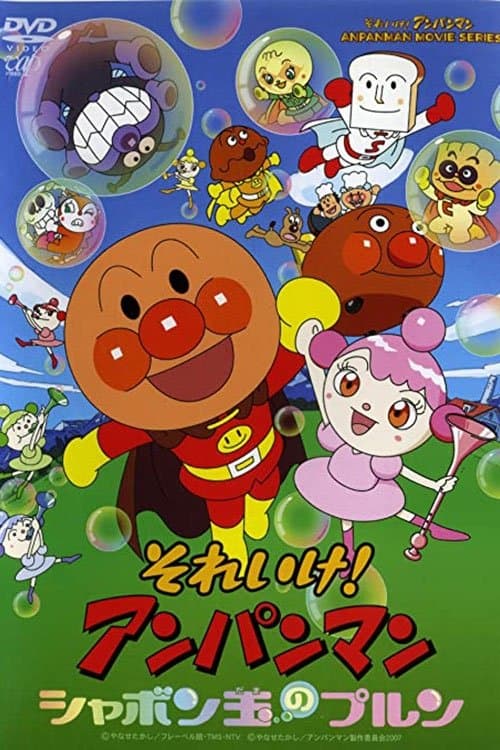 それいけ！アンパンマン シャボン玉のプルン poster