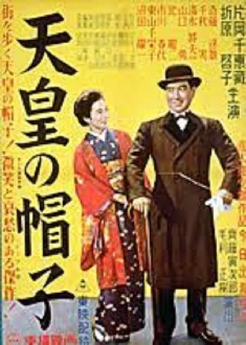 天皇の帽子 poster