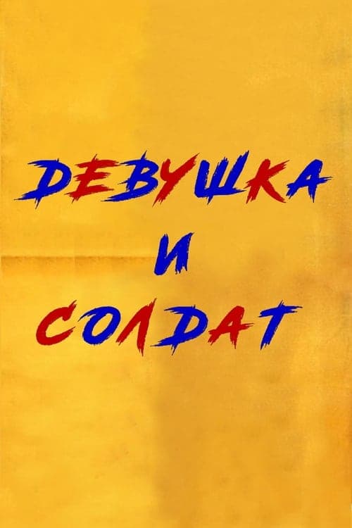 გოგონა და ჯარისკაცი poster