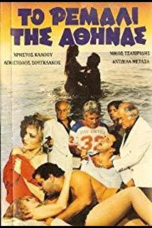 Το ρεμάλι της Αθήνας poster