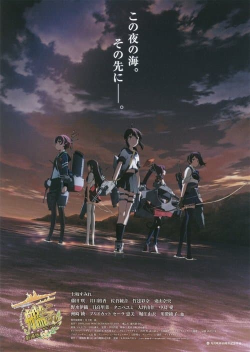 劇場版 艦これ poster
