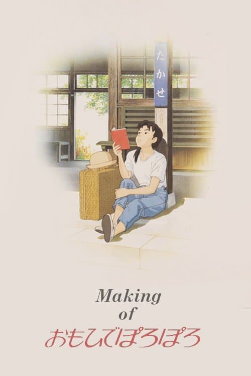 Making of おもひでぽろぽろ poster