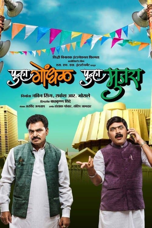 पुन्हा गोंधळ पुन्हा मुजरा poster