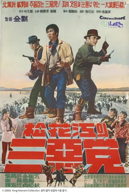 송화강의 삼악당 poster