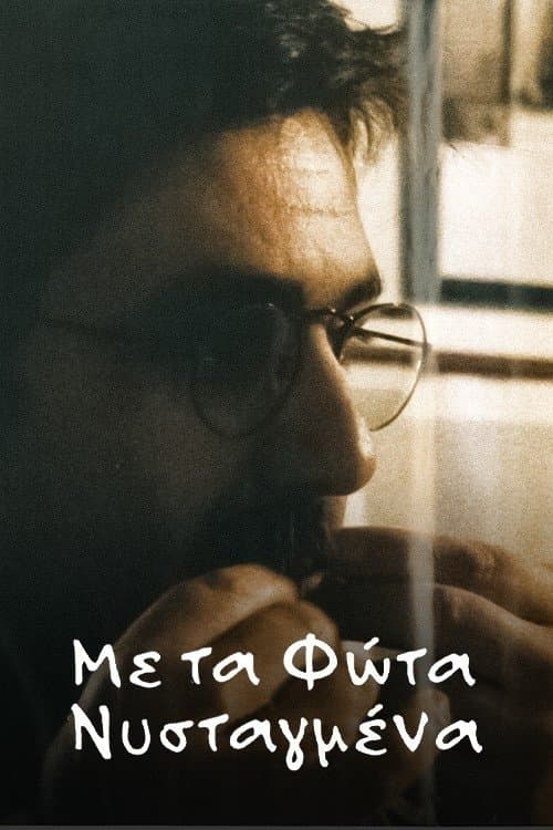 Με τα φώτα νυσταγμένα poster