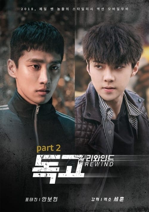 독고 리와인드 part 2 poster