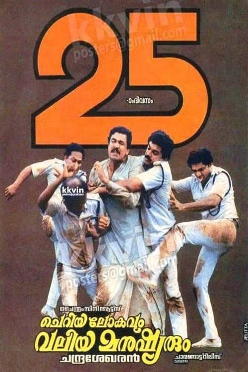 ചെറിയ ലോകവും വലിയ മനുഷ്യരും poster