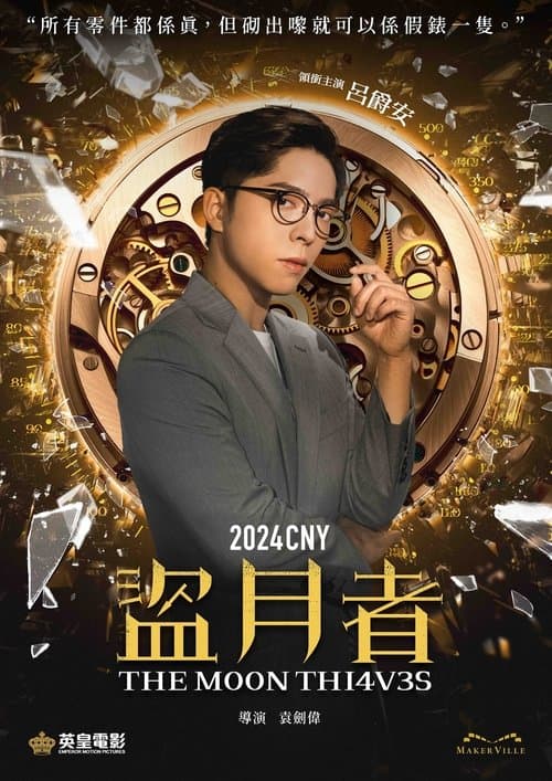 盜月者 poster