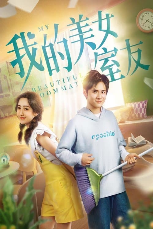 我的美女室友 poster