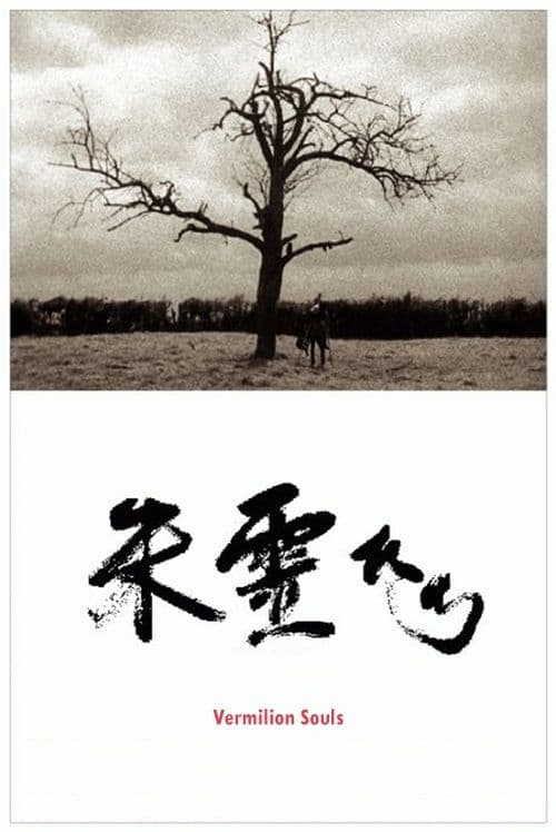 朱霊たち poster