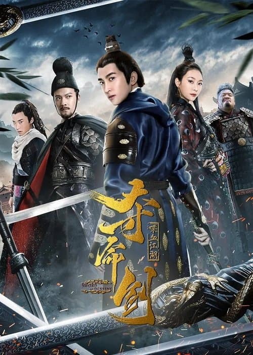 夺命剑2之喋血江湖 poster