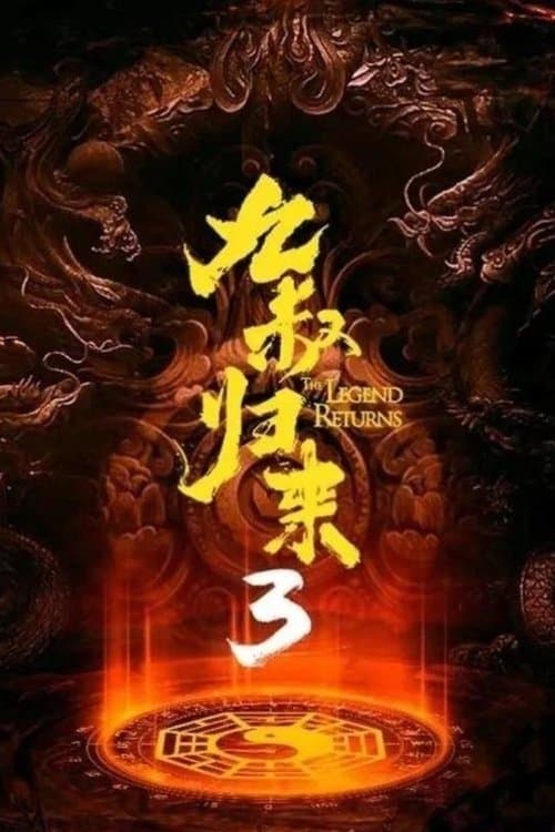 九叔归来3：魁蛊婴 poster