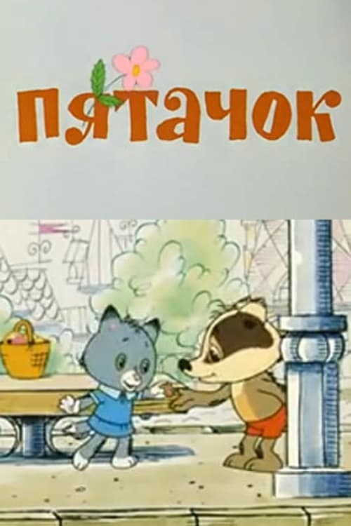 Пятачок poster