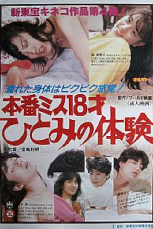 本番ミス１８才　ひとみの体験 poster