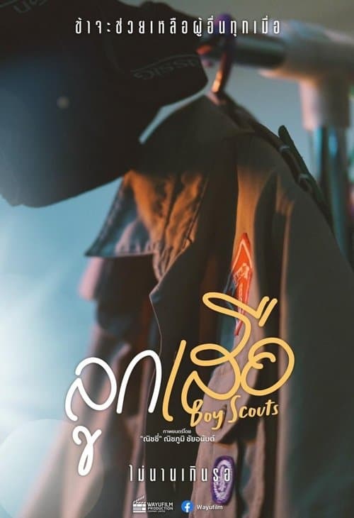 ลูกเสือ Boy Scouts poster