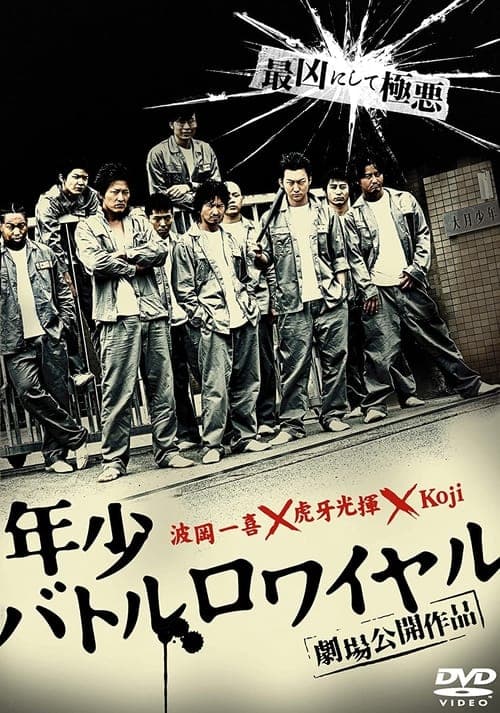 年少バトルロワイヤル poster
