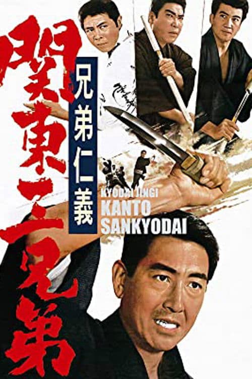 兄弟仁義　関東三兄弟 poster