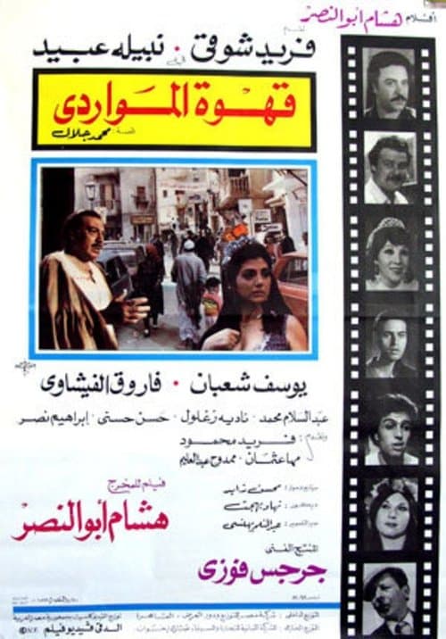 قهوة المواردي poster
