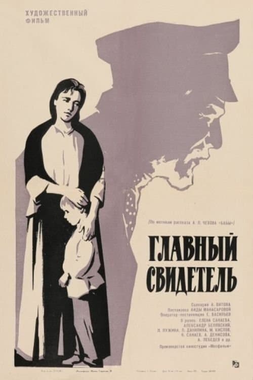 Главный свидетель poster