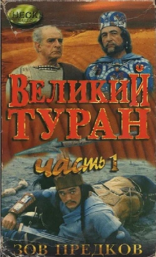 Зов предков. Великий Туран poster