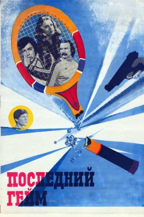 Останній гейм poster