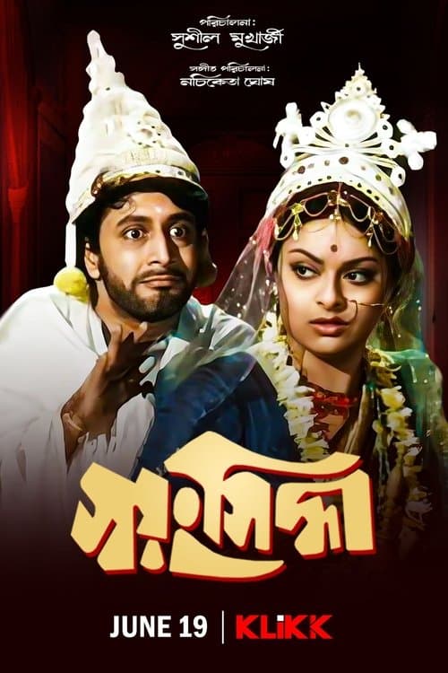 স্বয়ংসিদ্ধা poster