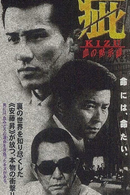 疵（きず）　血の黙示録 poster