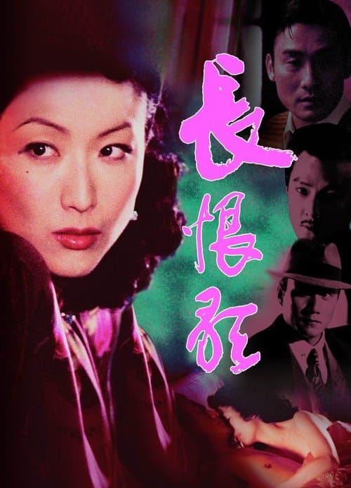 長恨歌 poster
