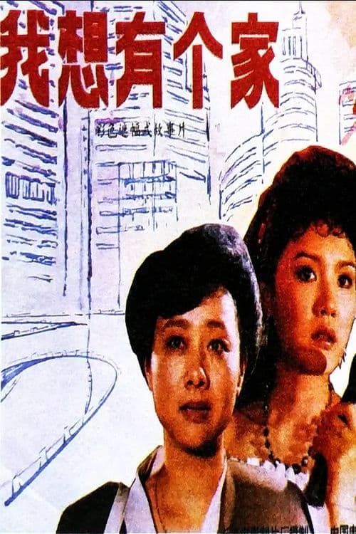 我想有个家 poster