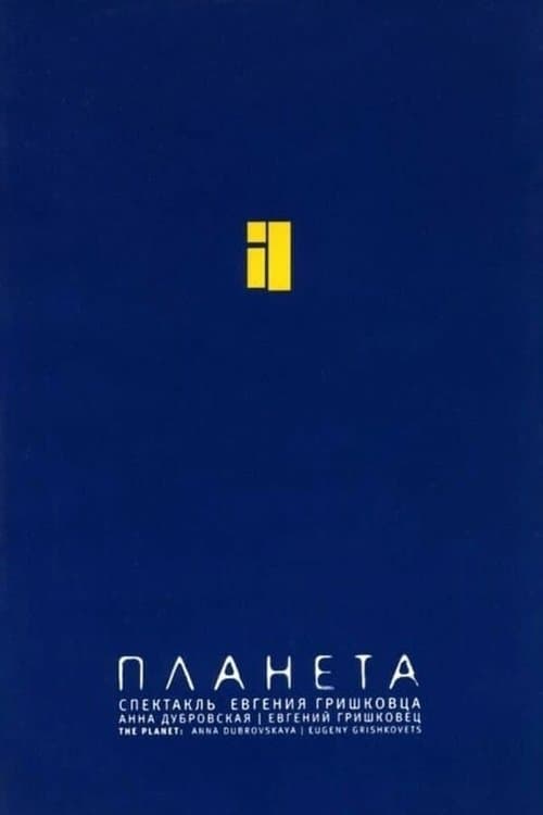 Евгений Гришковец: Планета poster