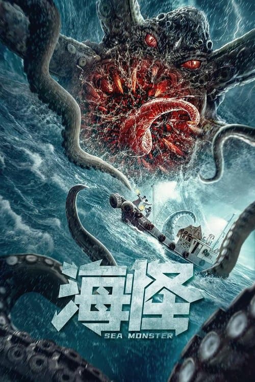 海怪 poster
