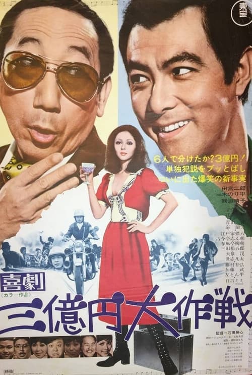 喜劇 三億円大作戦 poster