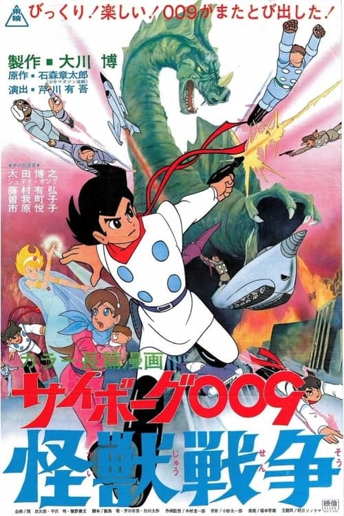サイボーグ００９ 怪獣戦争 poster